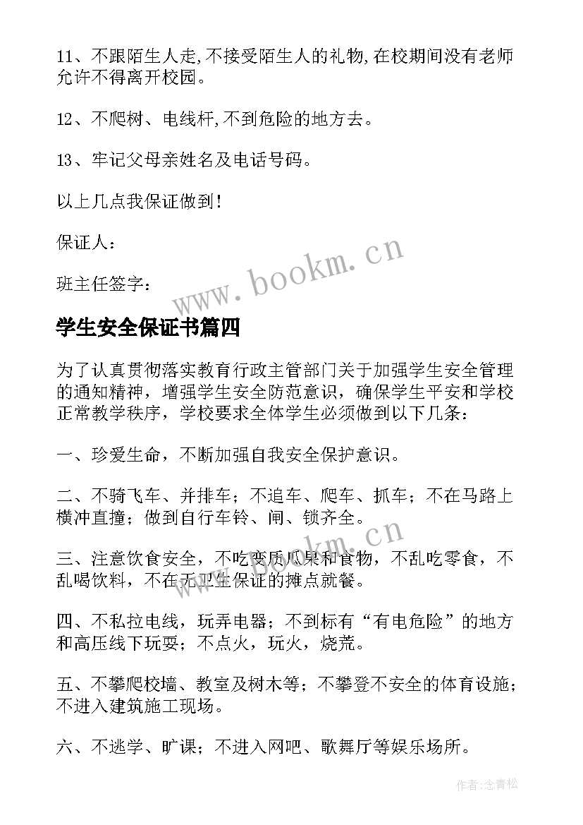 学生安全保证书(汇总8篇)