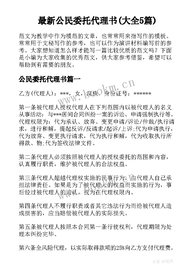 最新公民委托代理书(大全5篇)