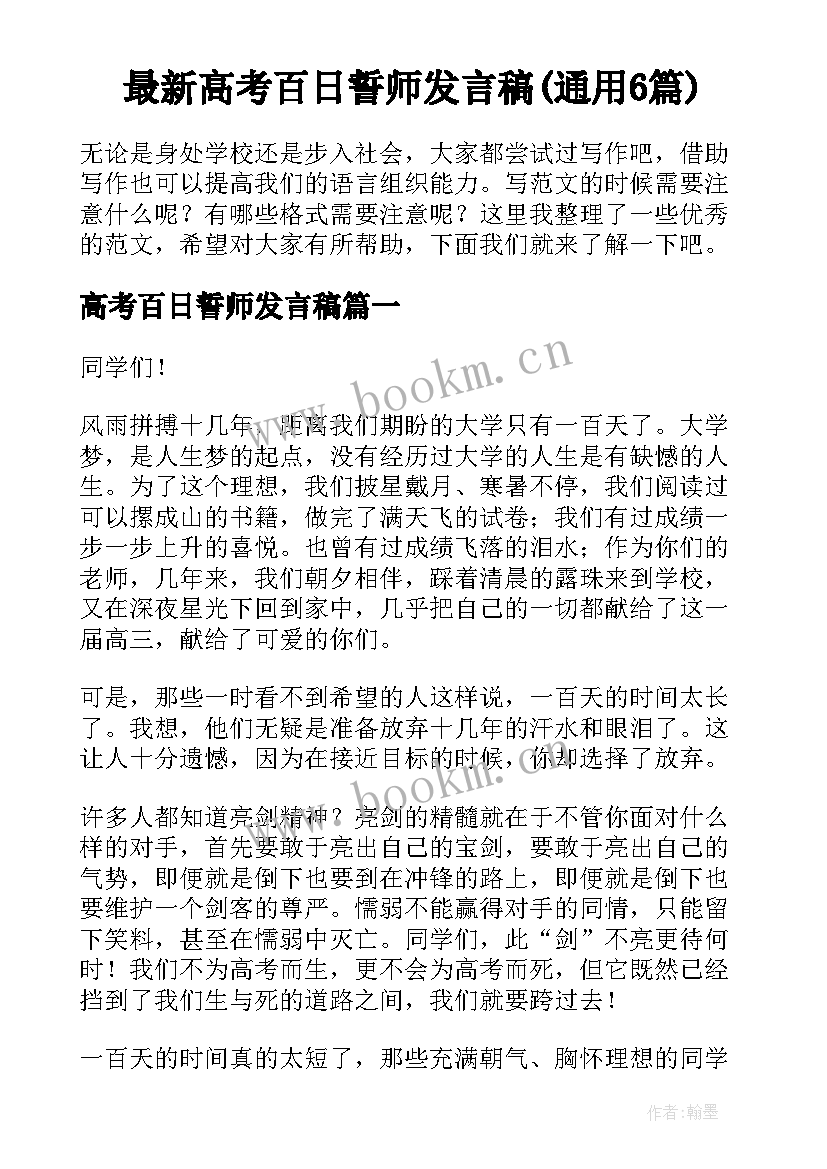 最新高考百日誓师发言稿(通用6篇)