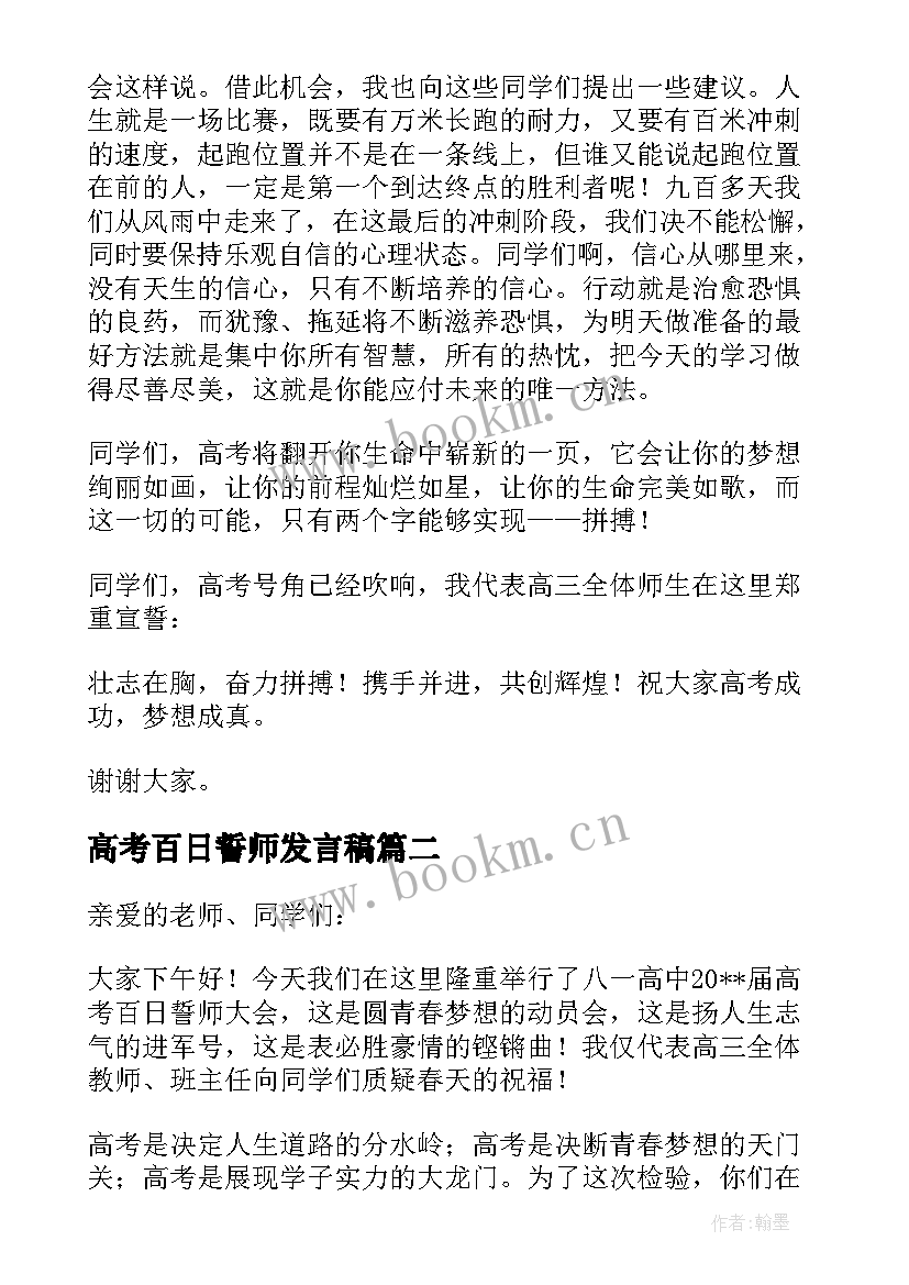 最新高考百日誓师发言稿(通用6篇)