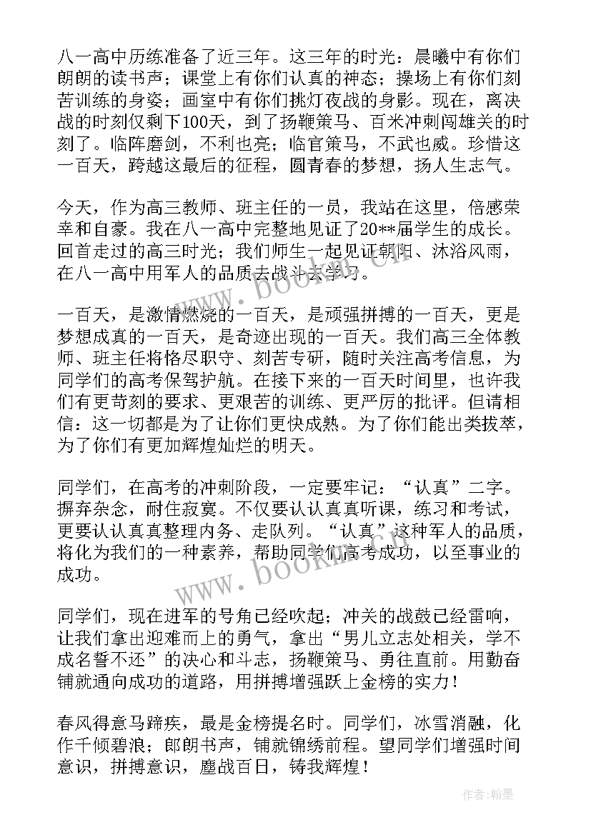 最新高考百日誓师发言稿(通用6篇)