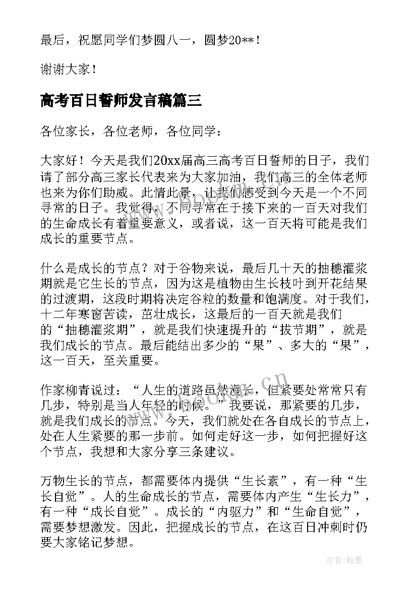 最新高考百日誓师发言稿(通用6篇)