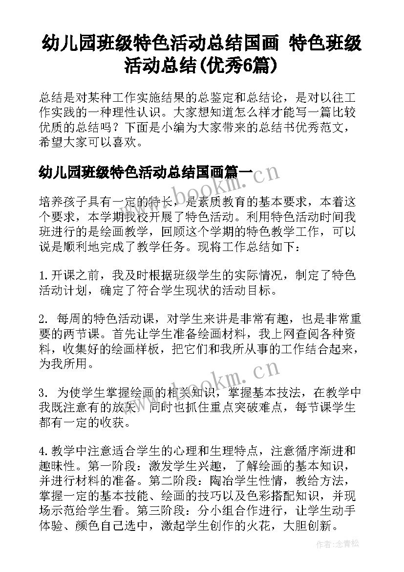 幼儿园班级特色活动总结国画 特色班级活动总结(优秀6篇)