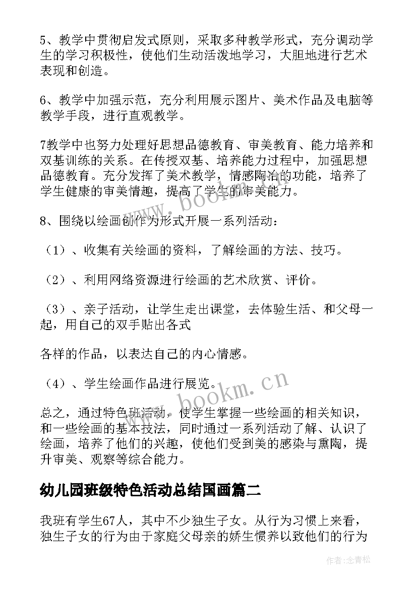 幼儿园班级特色活动总结国画 特色班级活动总结(优秀6篇)