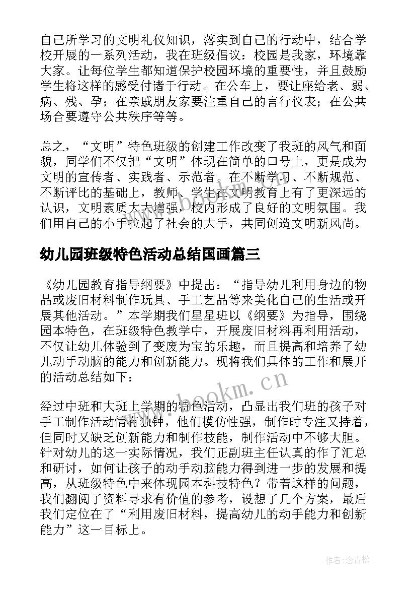 幼儿园班级特色活动总结国画 特色班级活动总结(优秀6篇)