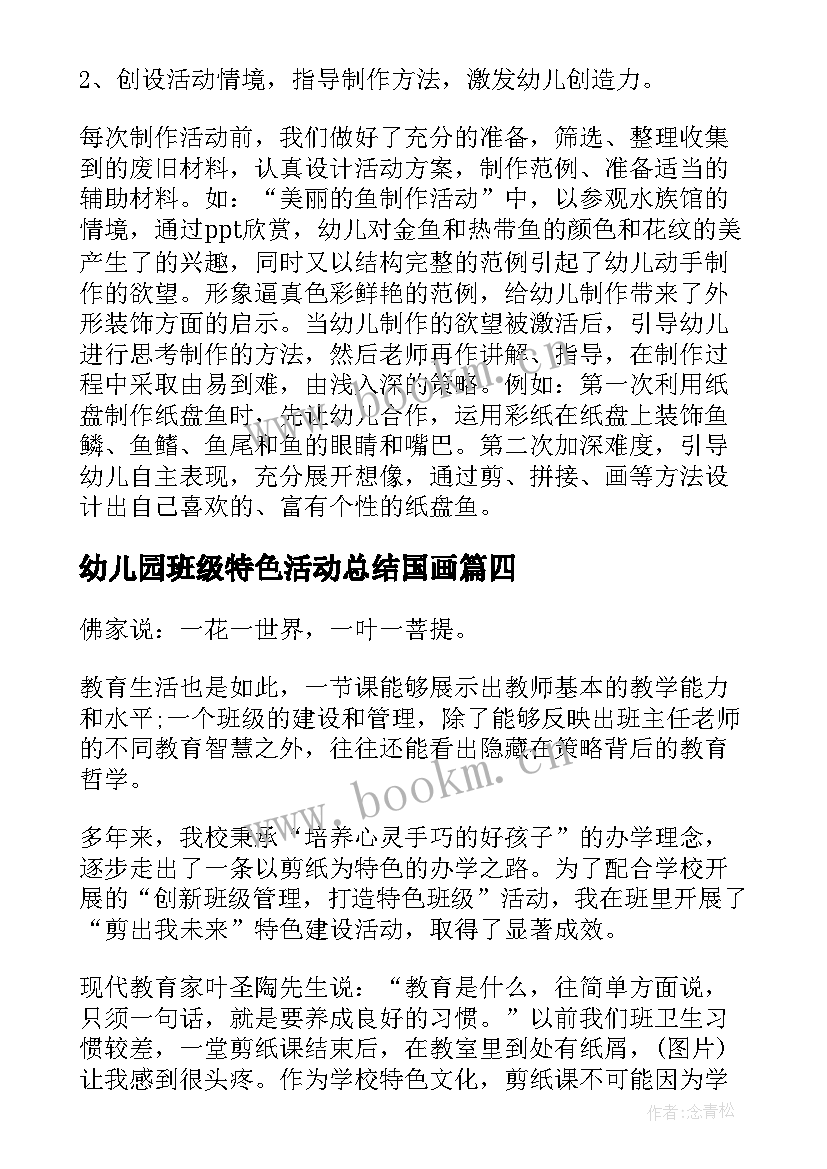 幼儿园班级特色活动总结国画 特色班级活动总结(优秀6篇)