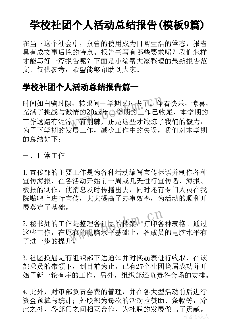 学校社团个人活动总结报告(模板9篇)