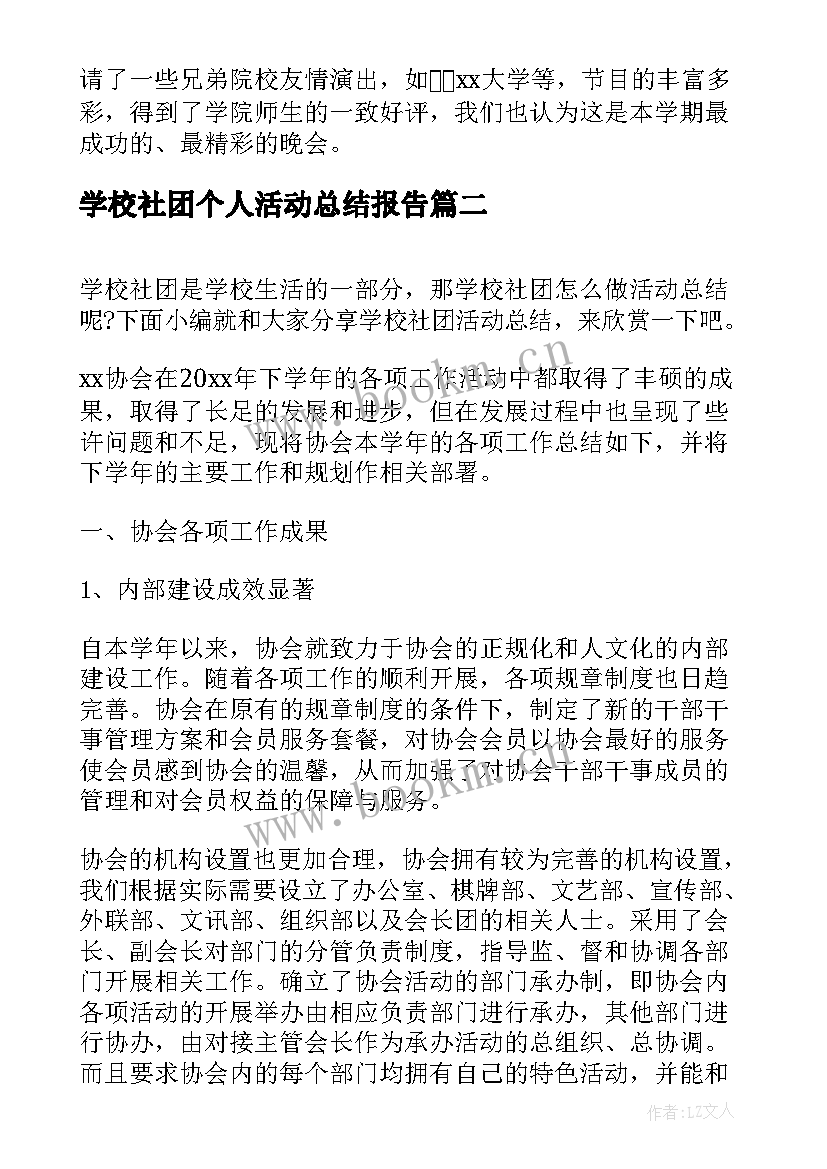 学校社团个人活动总结报告(模板9篇)