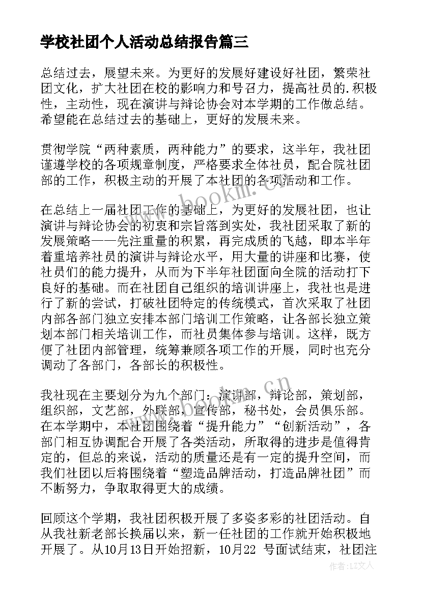 学校社团个人活动总结报告(模板9篇)