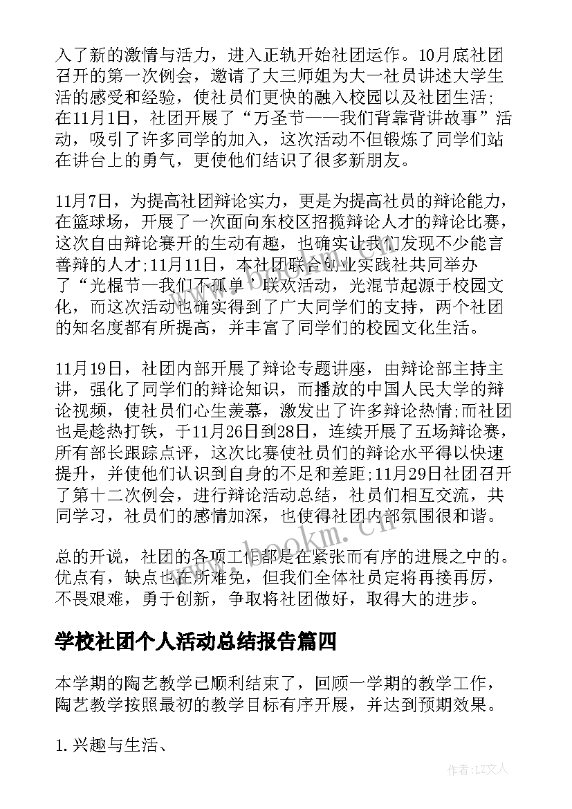 学校社团个人活动总结报告(模板9篇)