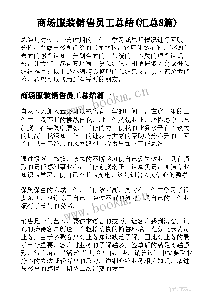 商场服装销售员工总结(汇总8篇)