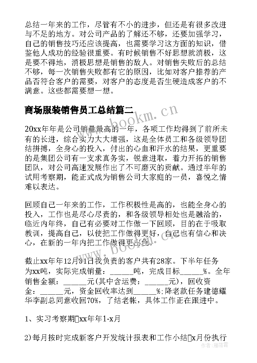 商场服装销售员工总结(汇总8篇)