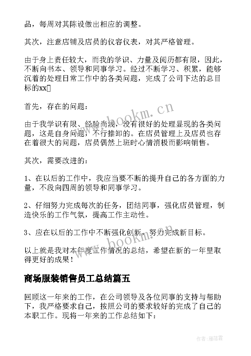 商场服装销售员工总结(汇总8篇)