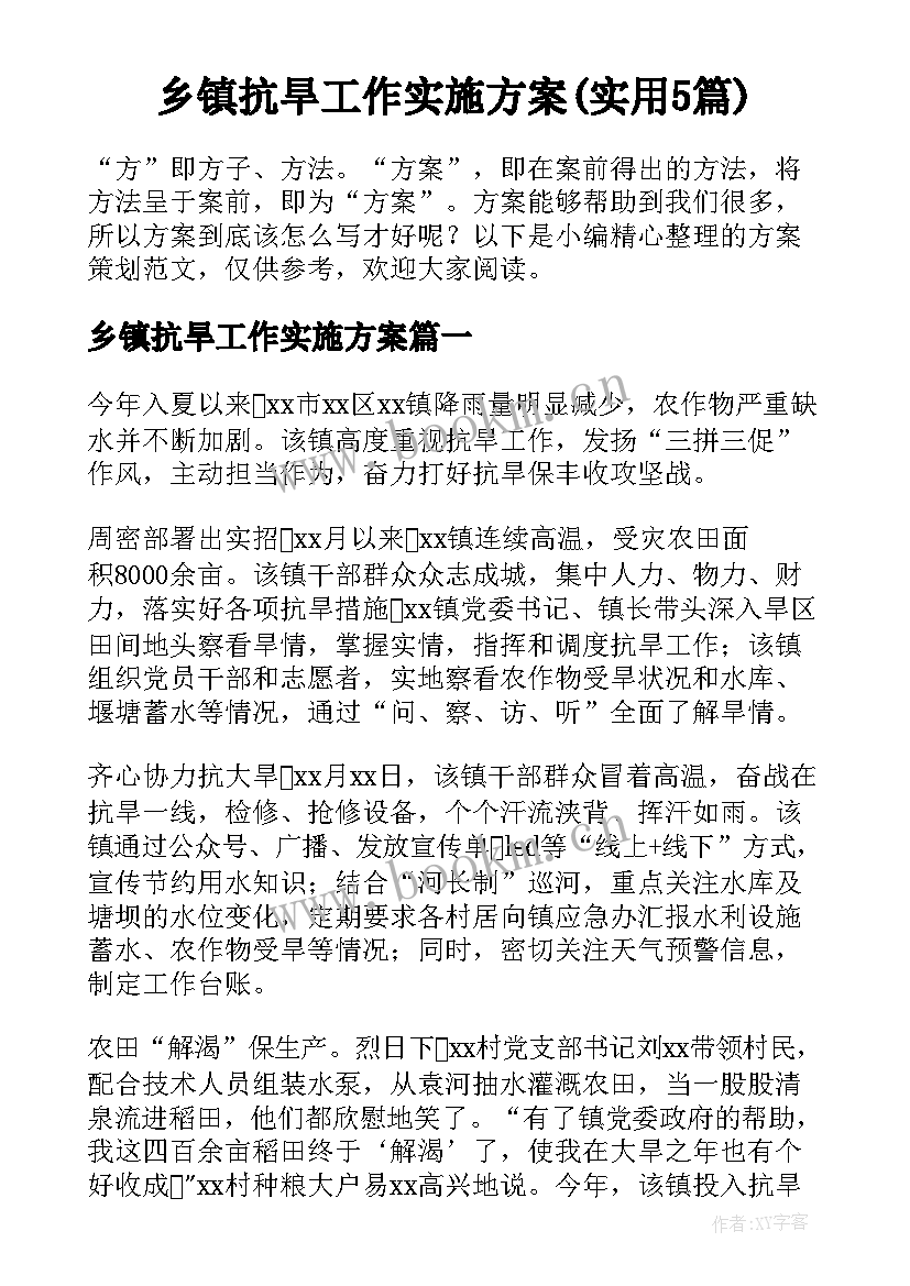 乡镇抗旱工作实施方案(实用5篇)