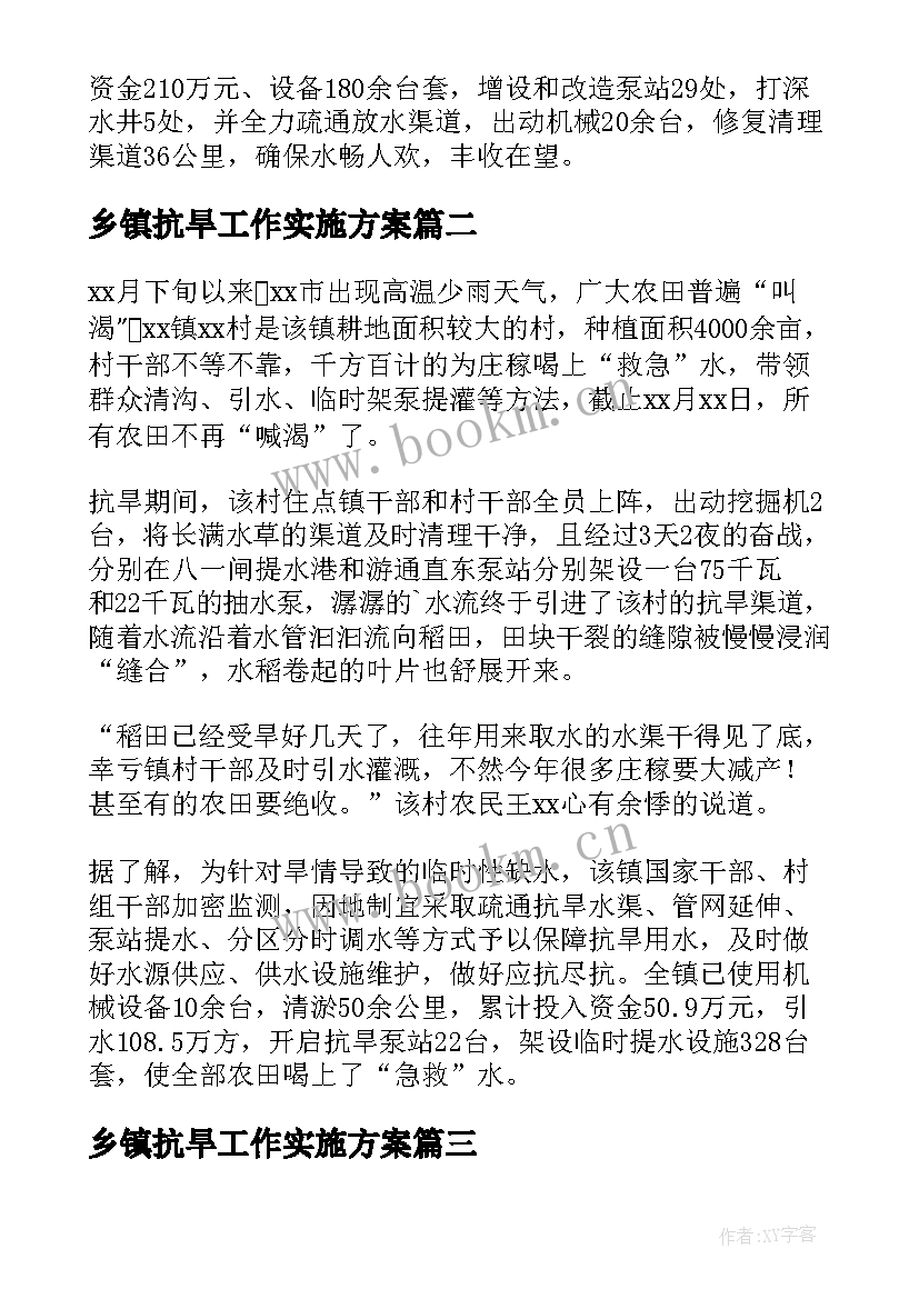 乡镇抗旱工作实施方案(实用5篇)