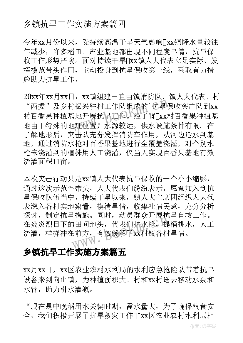 乡镇抗旱工作实施方案(实用5篇)