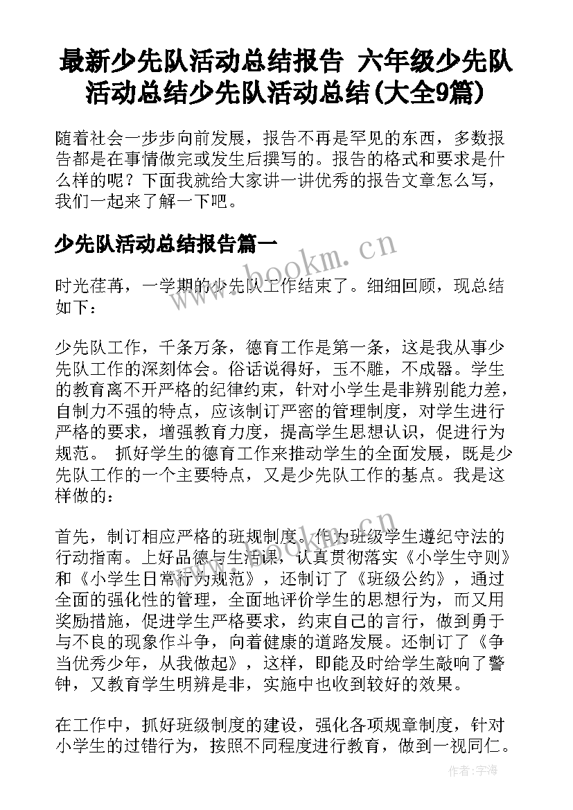 最新少先队活动总结报告 六年级少先队活动总结少先队活动总结(大全9篇)