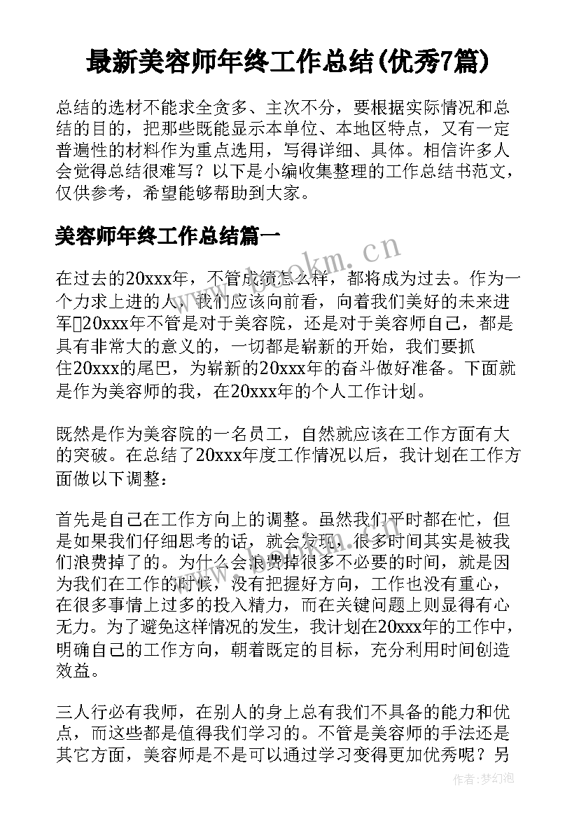 最新美容师年终工作总结(优秀7篇)