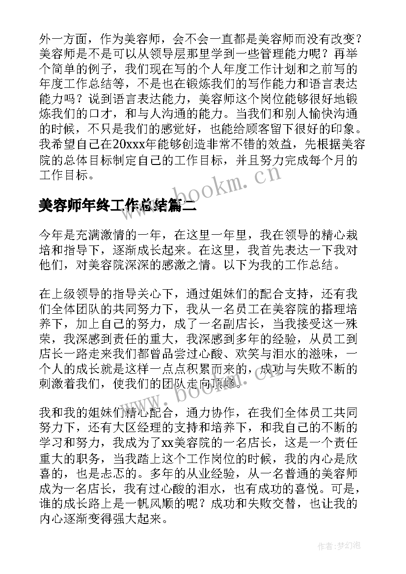 最新美容师年终工作总结(优秀7篇)