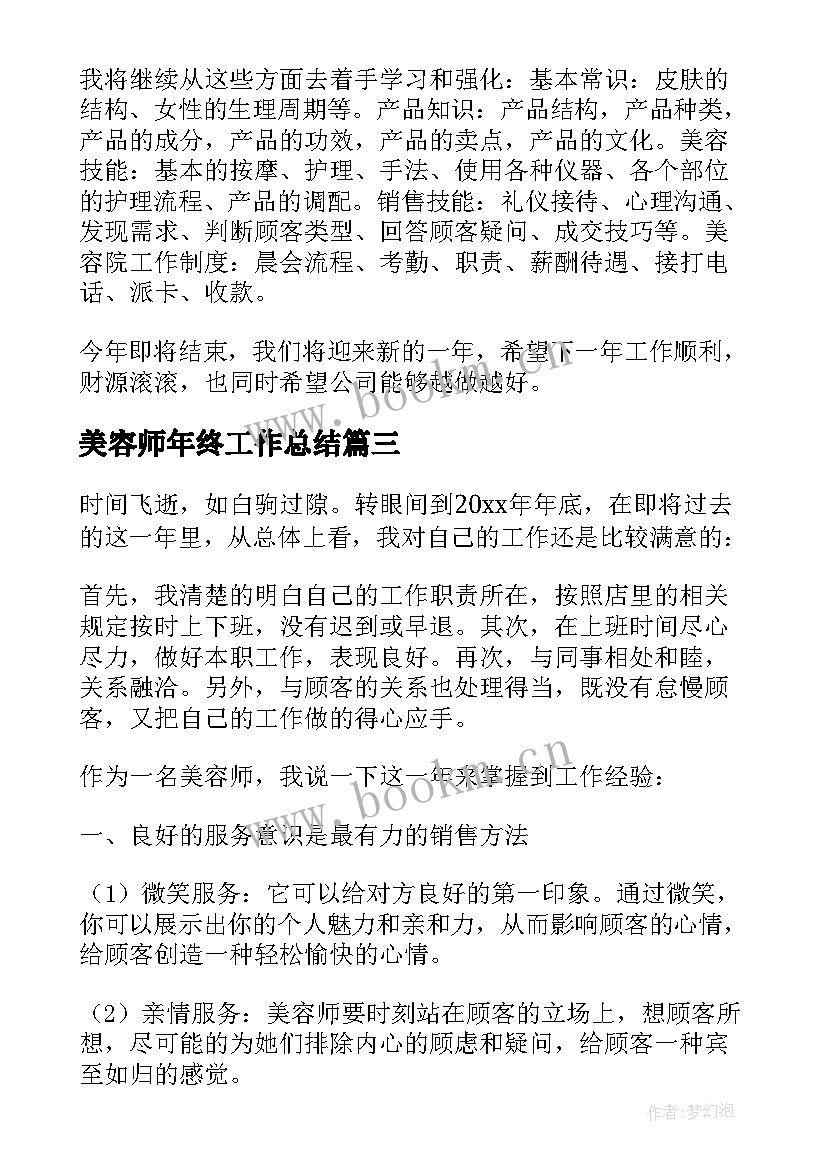 最新美容师年终工作总结(优秀7篇)