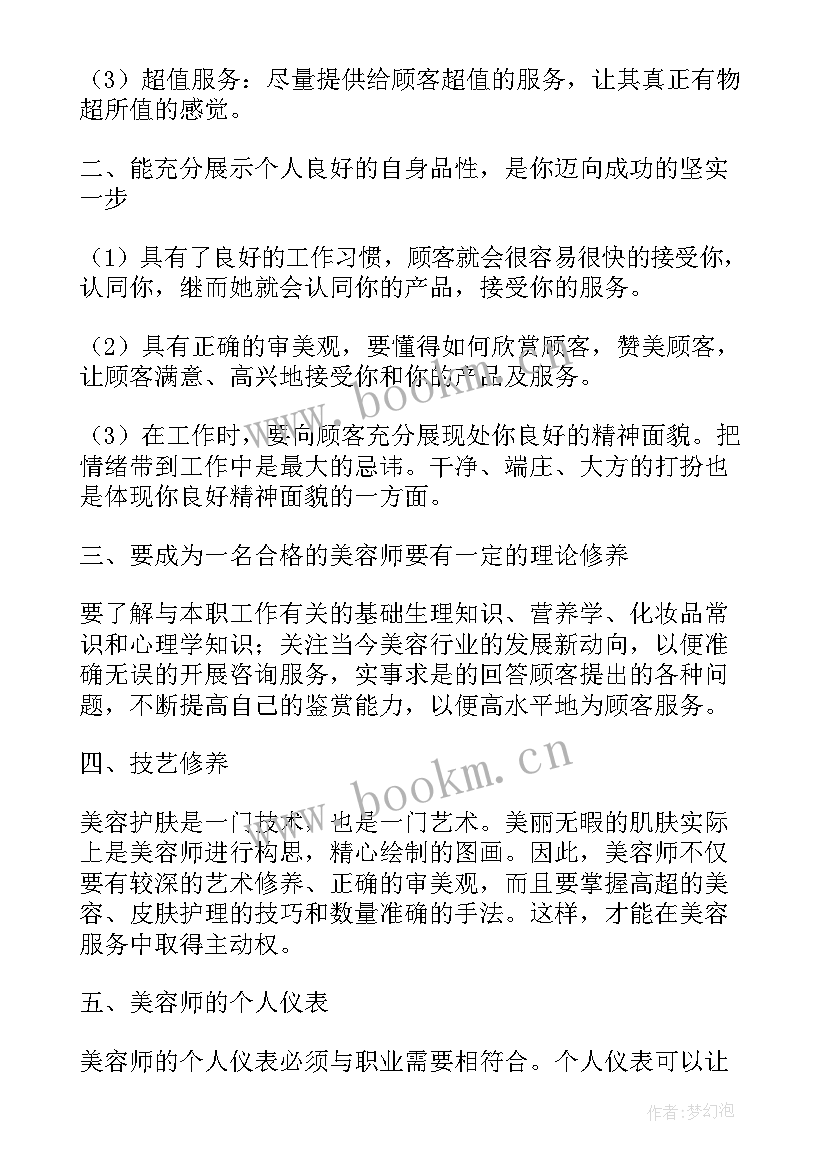 最新美容师年终工作总结(优秀7篇)