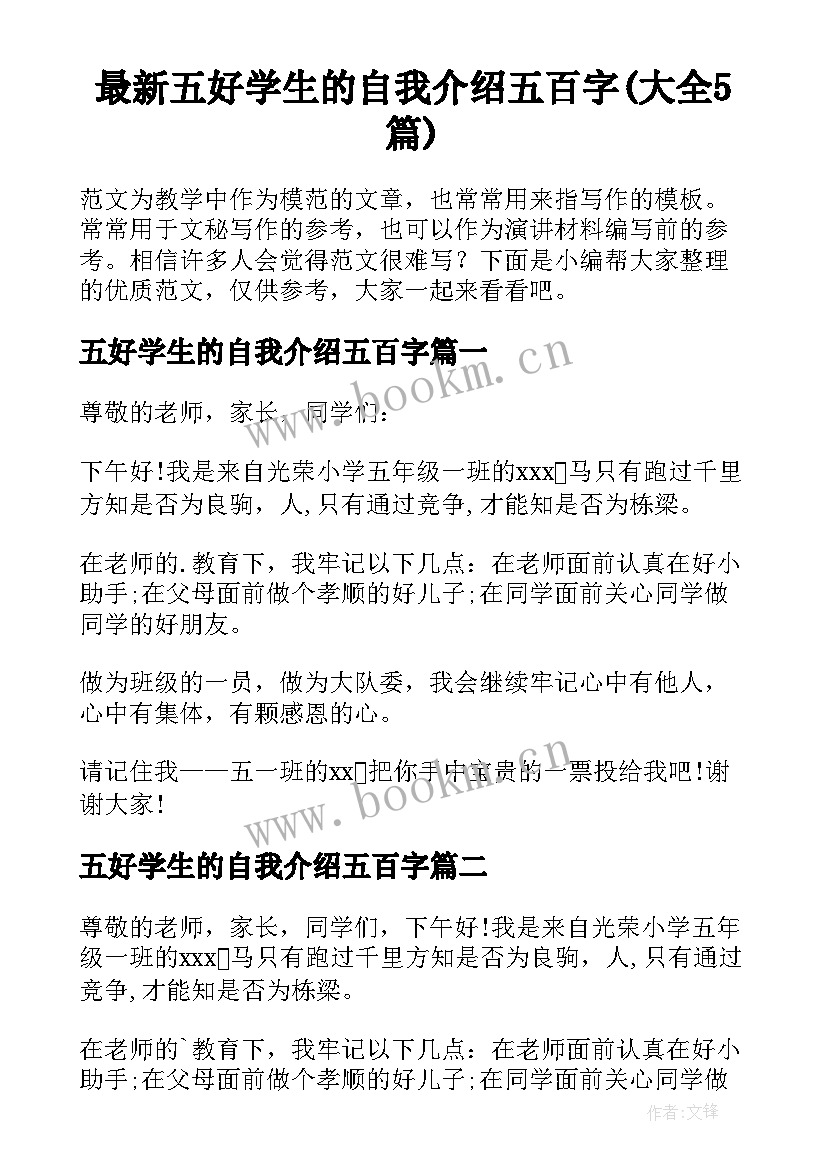 最新五好学生的自我介绍五百字(大全5篇)