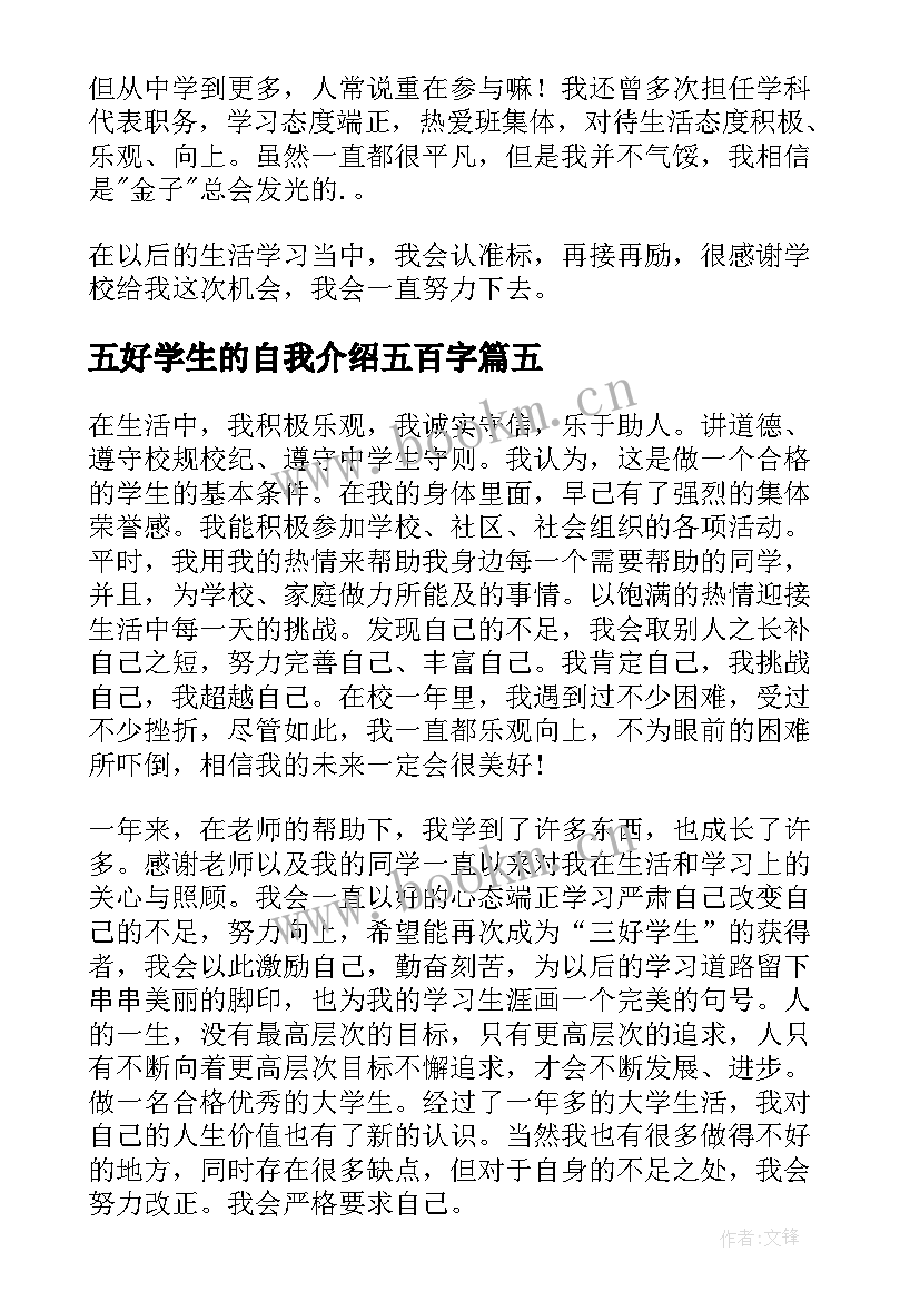 最新五好学生的自我介绍五百字(大全5篇)