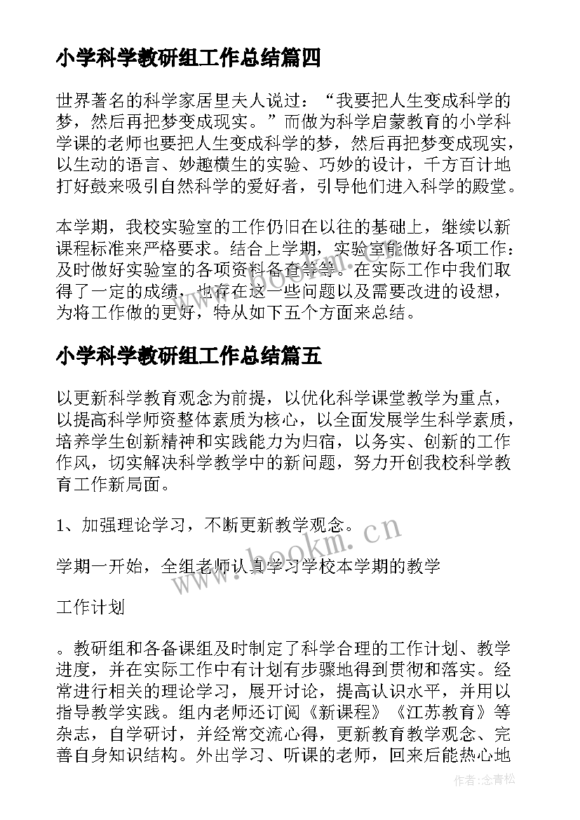 小学科学教研组工作总结(通用5篇)