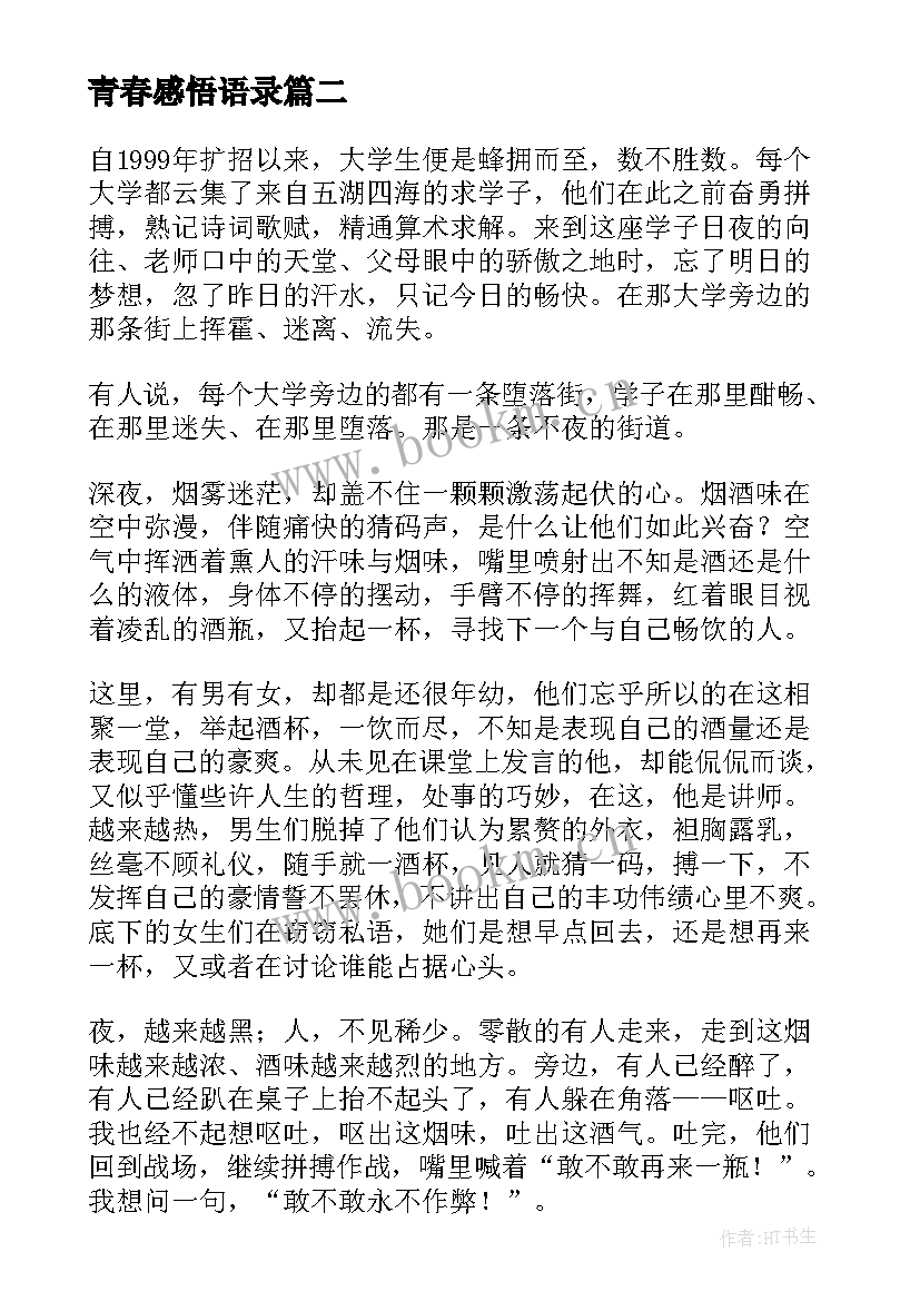 2023年青春感悟语录(实用5篇)