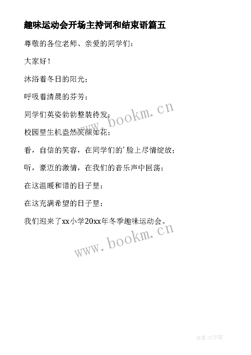 最新趣味运动会开场主持词和结束语 趣味运动会开场主持词(模板5篇)