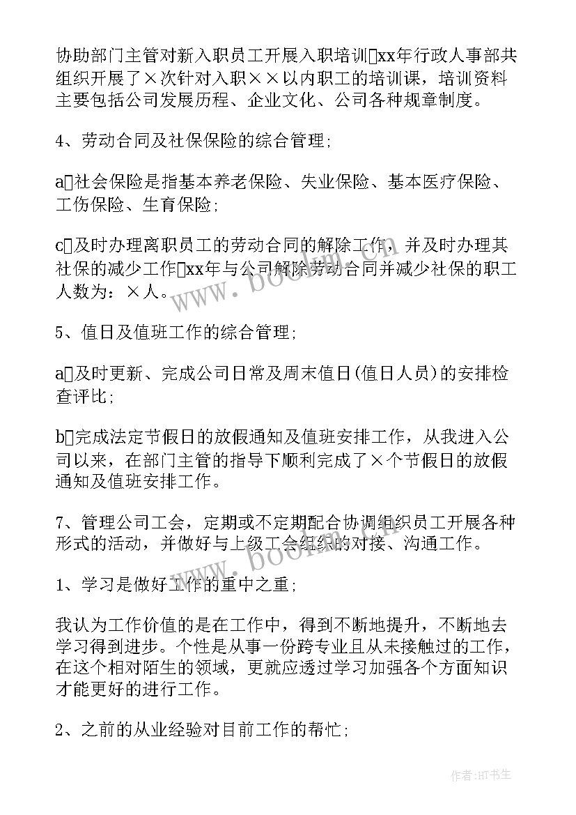 最新员工工作总结及自我评价(大全10篇)