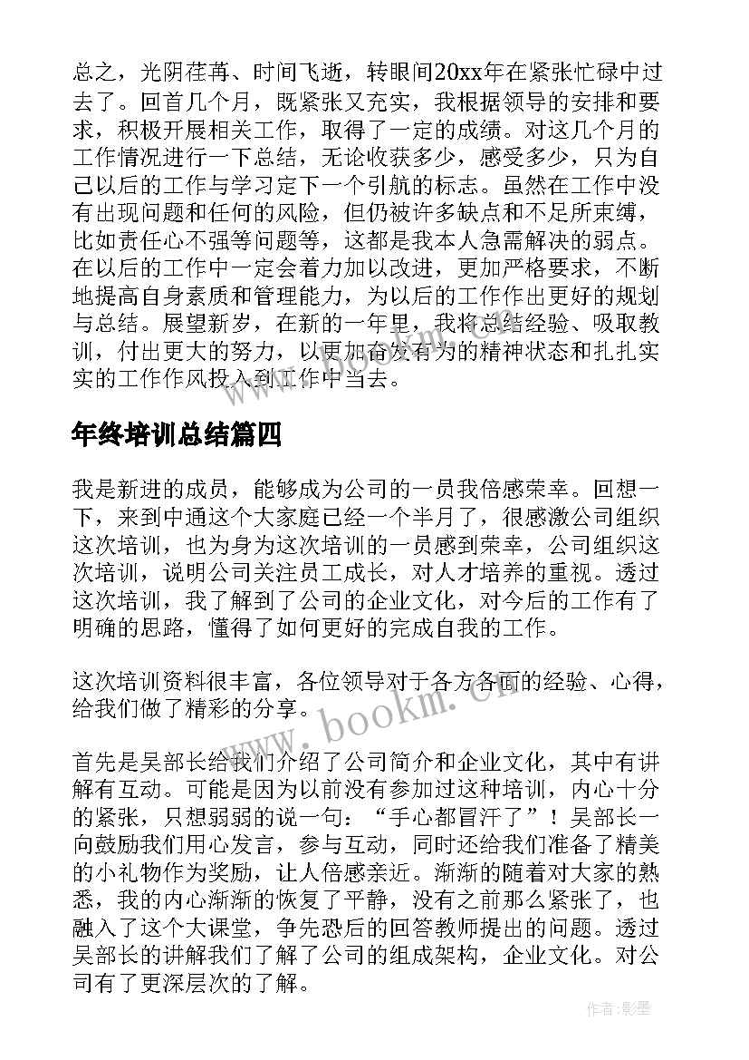 年终培训总结(精选6篇)