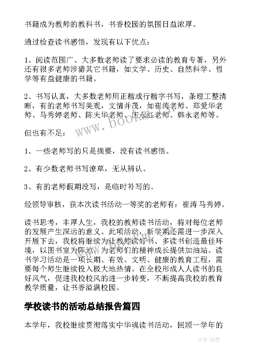 2023年学校读书的活动总结报告 学校读书活动总结(汇总5篇)