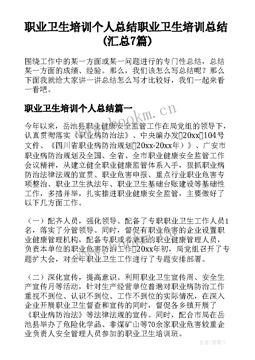 职业卫生培训个人总结 职业卫生培训总结(汇总7篇)