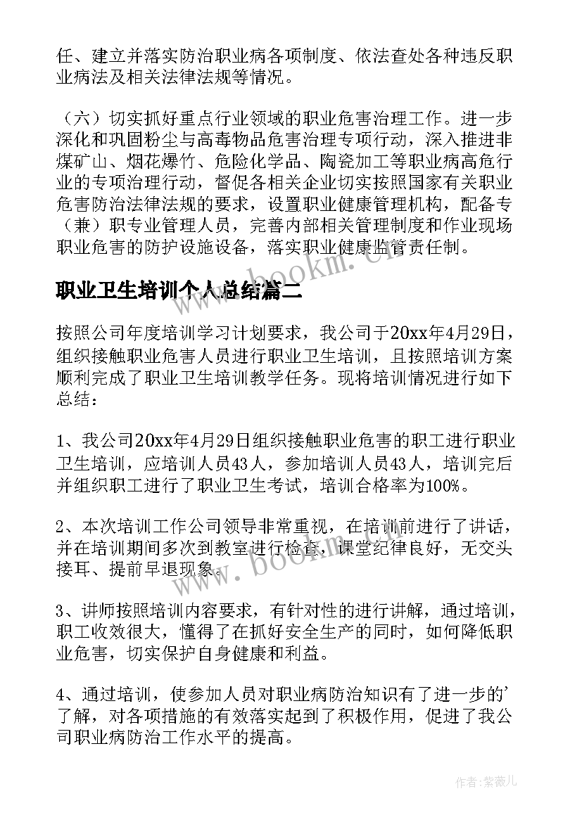 职业卫生培训个人总结 职业卫生培训总结(汇总7篇)