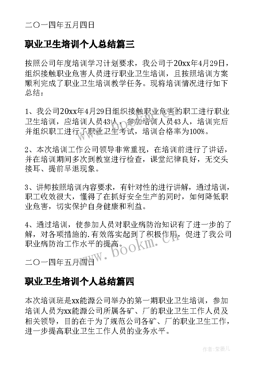 职业卫生培训个人总结 职业卫生培训总结(汇总7篇)