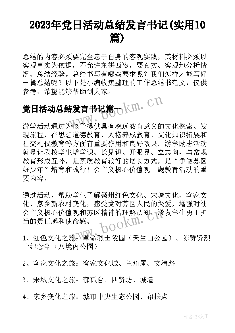 2023年党日活动总结发言书记(实用10篇)