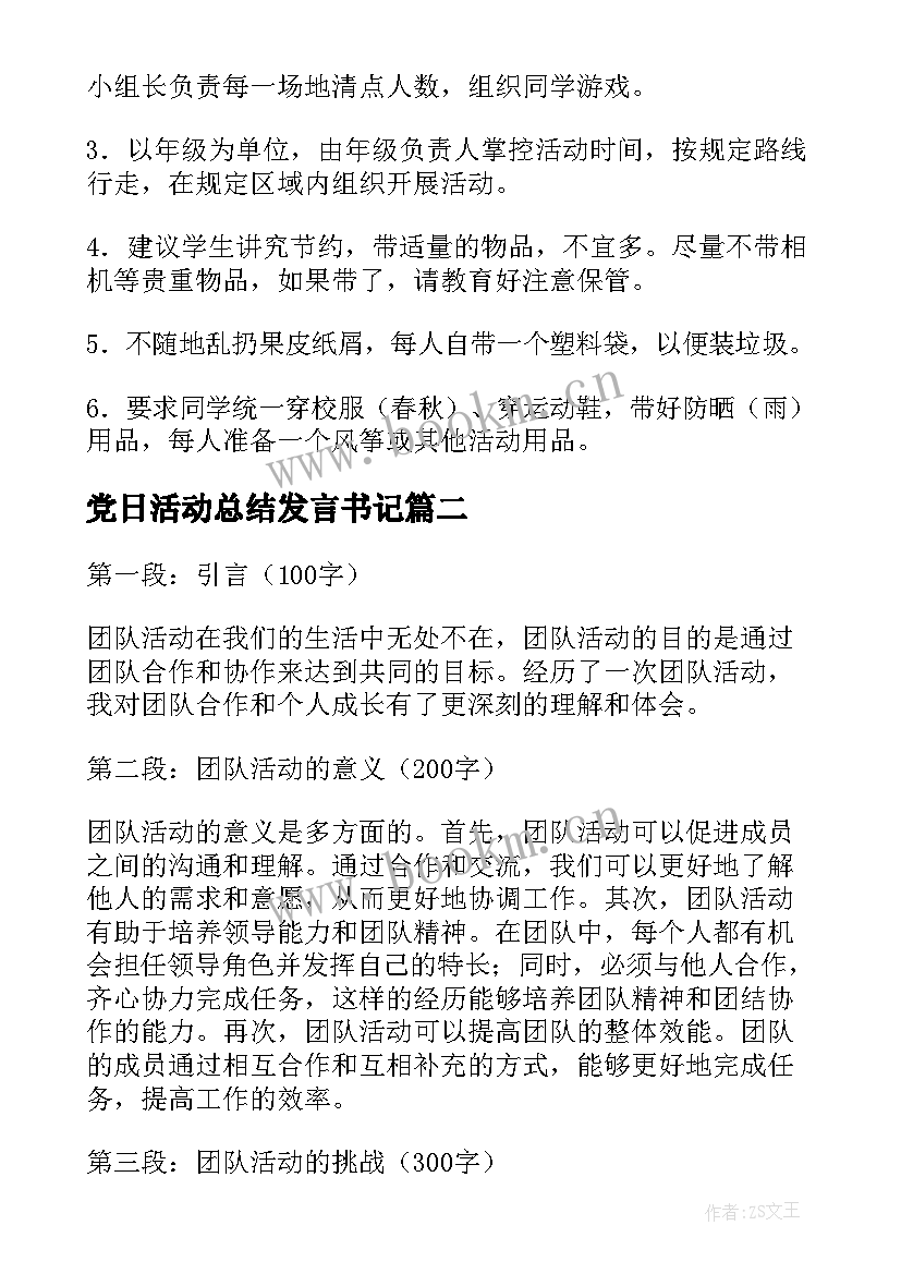 2023年党日活动总结发言书记(实用10篇)