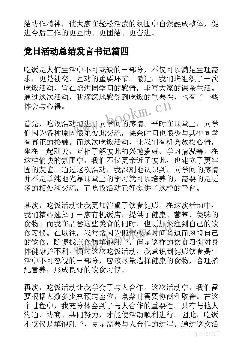 2023年党日活动总结发言书记(实用10篇)