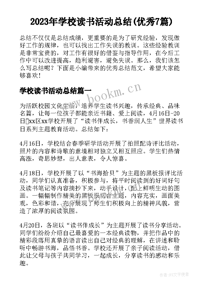 2023年学校读书活动总结(优秀7篇)