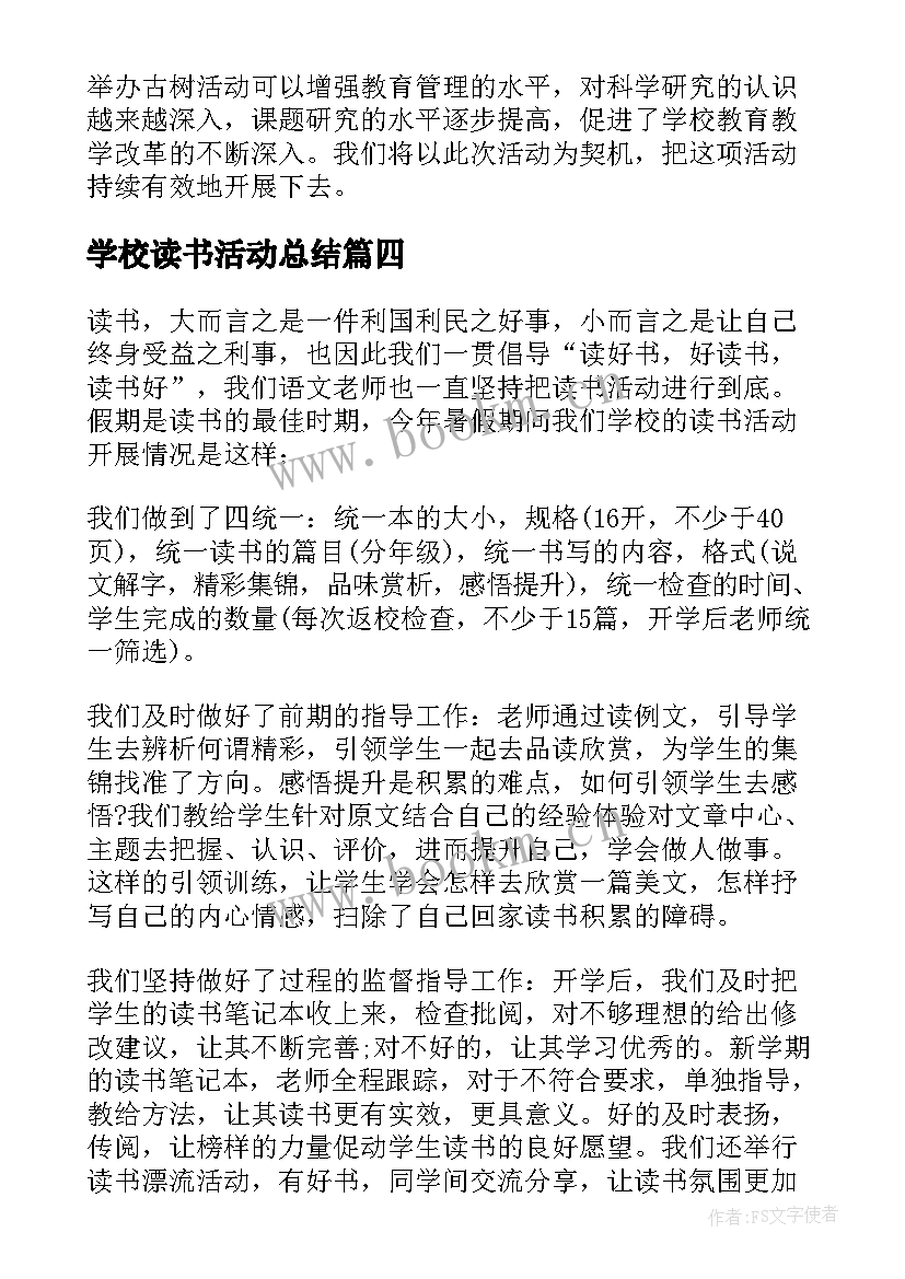 2023年学校读书活动总结(优秀7篇)