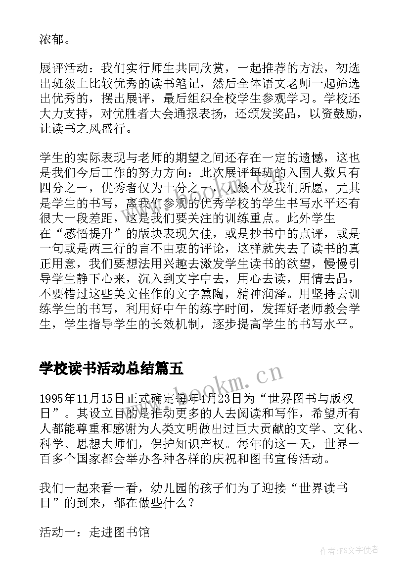 2023年学校读书活动总结(优秀7篇)