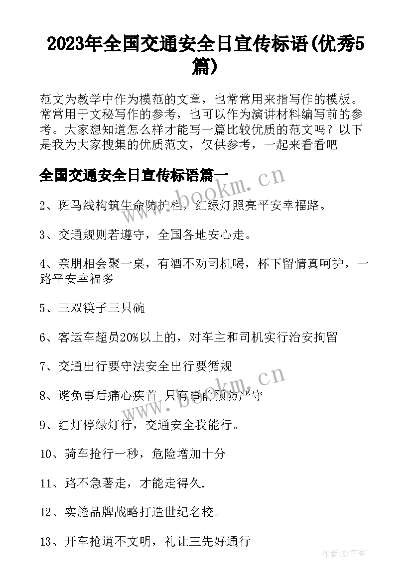 2023年全国交通安全日宣传标语(优秀5篇)