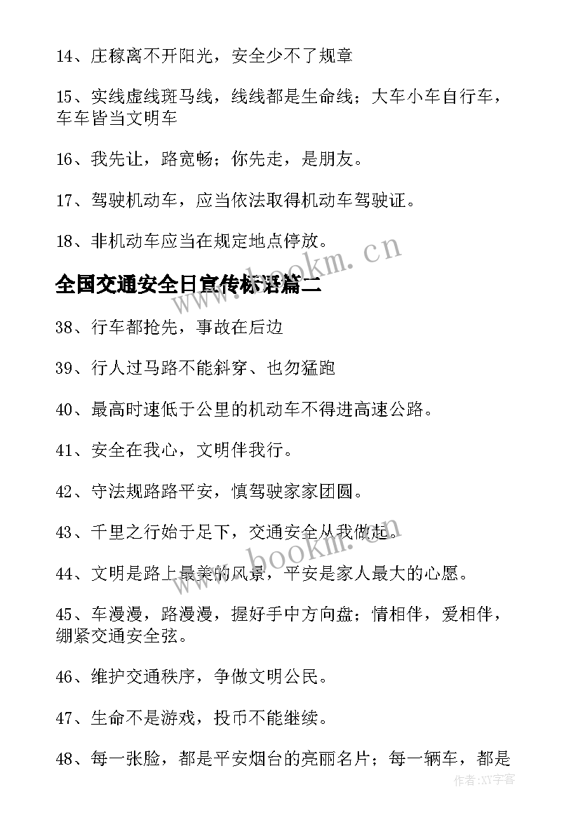 2023年全国交通安全日宣传标语(优秀5篇)