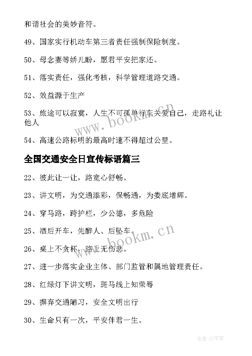 2023年全国交通安全日宣传标语(优秀5篇)