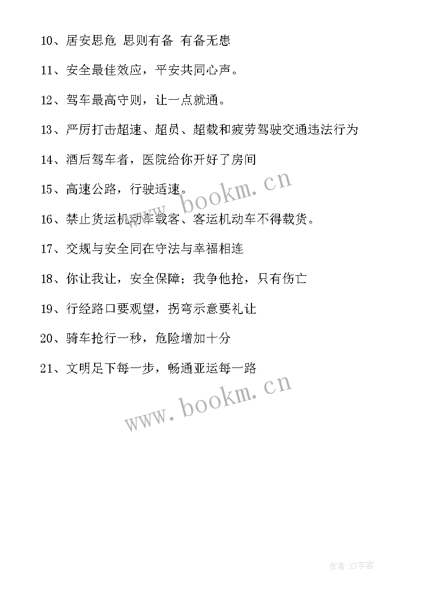 2023年全国交通安全日宣传标语(优秀5篇)