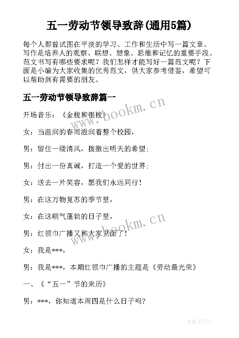 五一劳动节领导致辞(通用5篇)