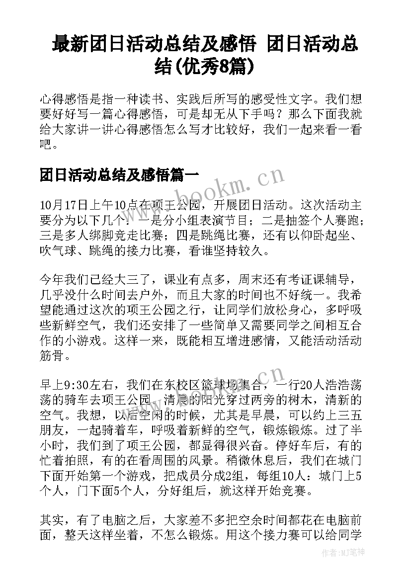 最新团日活动总结及感悟 团日活动总结(优秀8篇)