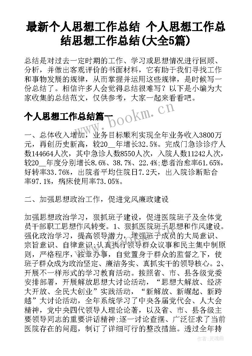 最新个人思想工作总结 个人思想工作总结思想工作总结(大全5篇)