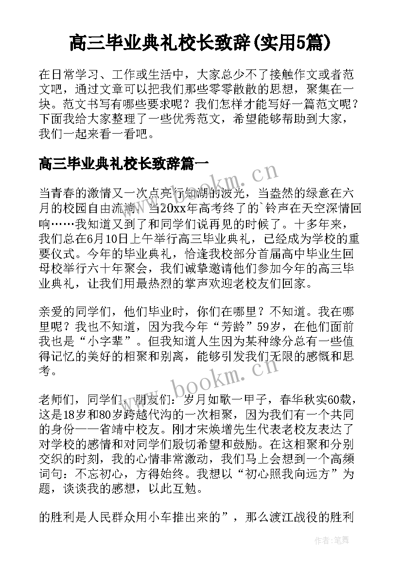 高三毕业典礼校长致辞(实用5篇)